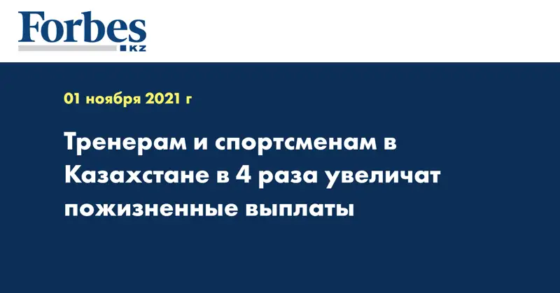 Тренерам и спортсменам в Казахстане в 4 раза увеличат пожизненные выплаты