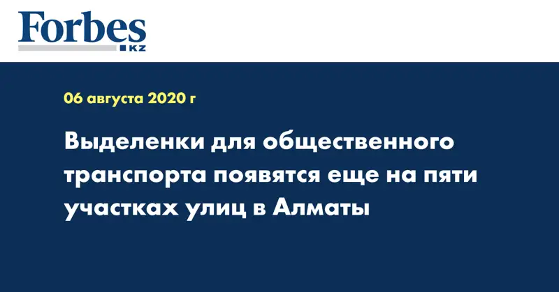 Выделенки для общественного транспорта появятся еще на пяти участках улиц в Алматы