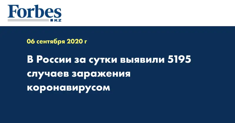 В России за сутки выявили 5195 случаев заражения коронавирусом