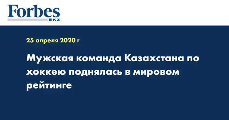 Мужская команда Казахстана по хоккею поднялась в мировом рейтинге  
