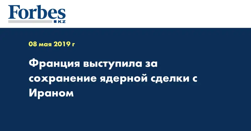 Франция выступила за сохранение ядерной сделки с Ираном