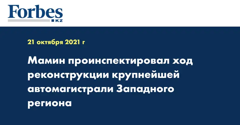 Мамин проинспектировал ход реконструкции крупнейшей автомагистрали Западного региона