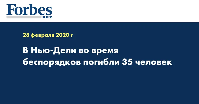 В Нью-Дели во время беспорядков погибли 35 человек