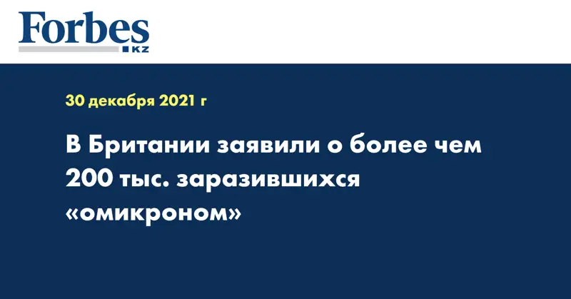 В Британии заявили о более чем 200 тыс. заразившихся «омикроном»