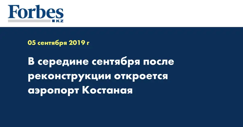 В середине сентября после реконструкции откроется аэропорт Костаная
