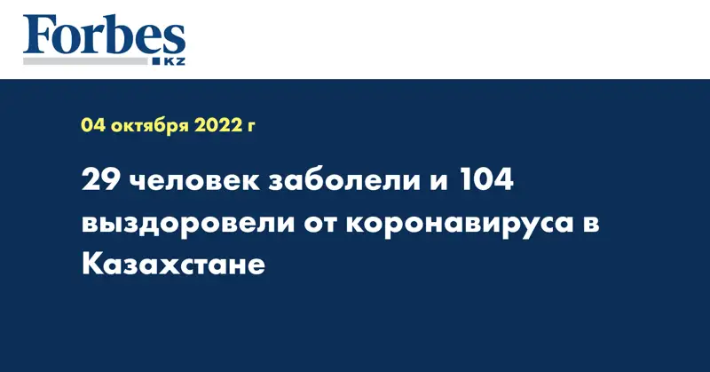 29 человек заболели и 104 выздоровели от коронавируса в Казахстане