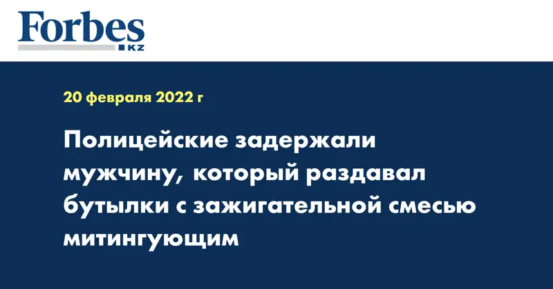 Полицейские задержали мужчину, который раздавал бутылки с зажигательной смесью митингующим