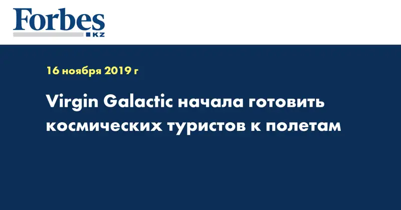 Virgin Galactic начала готовить космических туристов к полетам