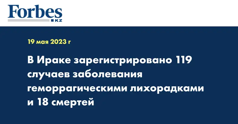 В Ираке зарегистрировано 119 случаев заболевания геморрагическими лихорадками и 18 смертей