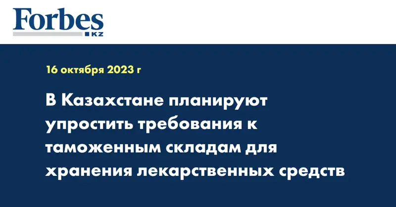 В Казахстане планируют упростить требования к таможенным складам для хранения лекарственных средств