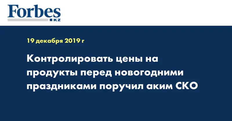 Контролировать цены на продукты перед новогодними праздниками поручил аким СКО
