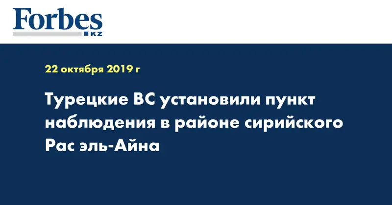 Турецкие ВС установили пункт наблюдения в районе сирийского Рас эль-Айна