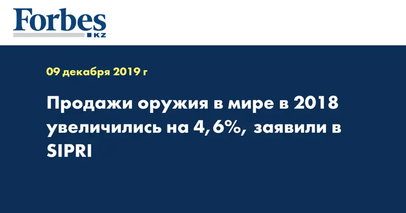 Продажи оружия в мире в 2018 увеличились на 4,6%, заявили в SIPRI