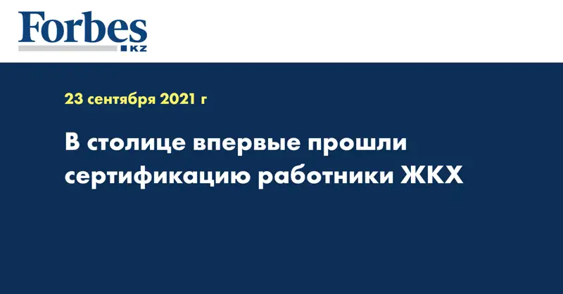 В столице впервые прошли сертификацию работники ЖКХ