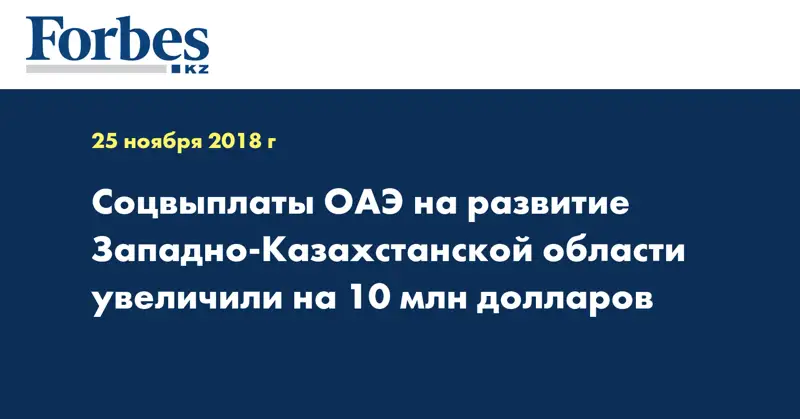 Соцвыплаты ОАЭ на развитие Западно-Казахстанской области увеличили на 10 млн долларов