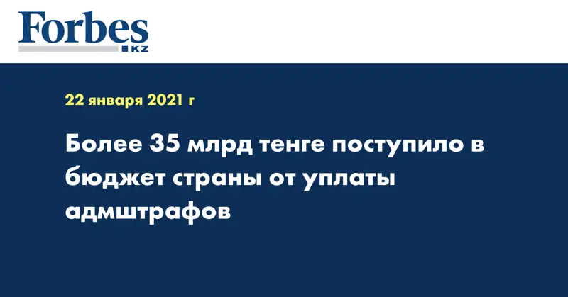 Более 35 млрд тенге поступило в бюджет страны от уплаты адмштрафов