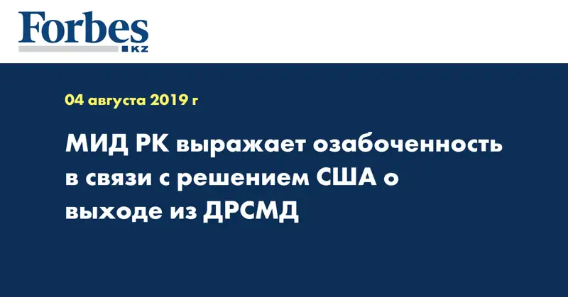 МИД РК выражает озабоченность в связи с решением США о выходе из ДРСМД