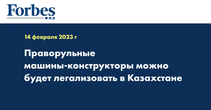 Праворульные машины-конструкторы можно будет легализовать в Казахстане