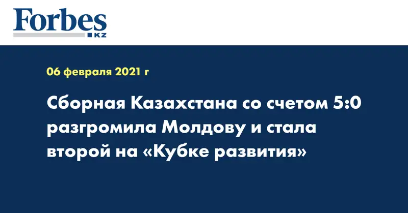 Сборная Казахстана со счетом 5:0 разгромила Молдову и стала второй на «Кубке развития»