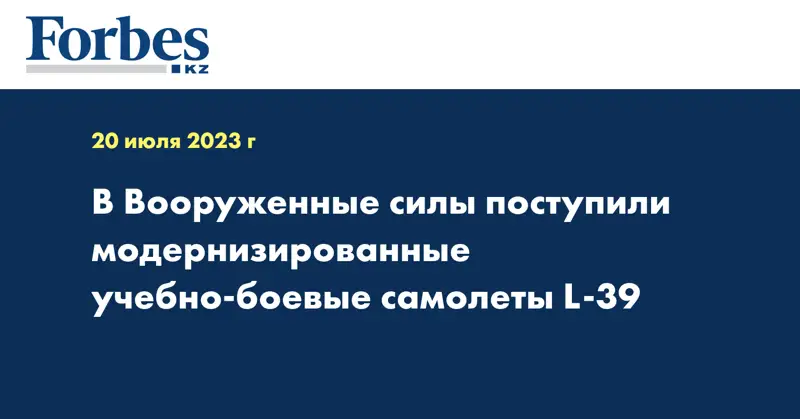 В Вооруженные силы поступили модернизированные учебно-боевые самолеты L-39