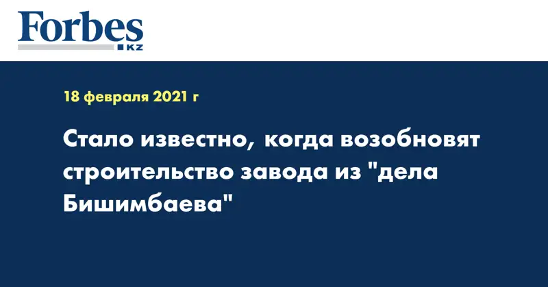 Стало известно, когда возобновят строительство завода из 