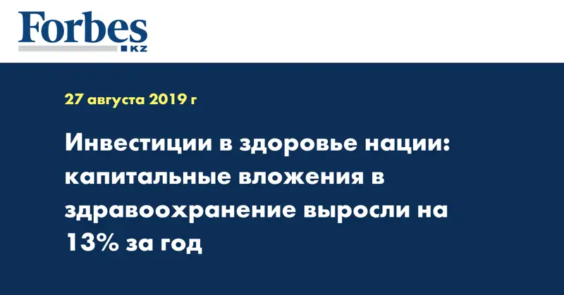 Инвестиции в здоровье нации: капитальные вложения в здравоохранение выросли на 13% за год