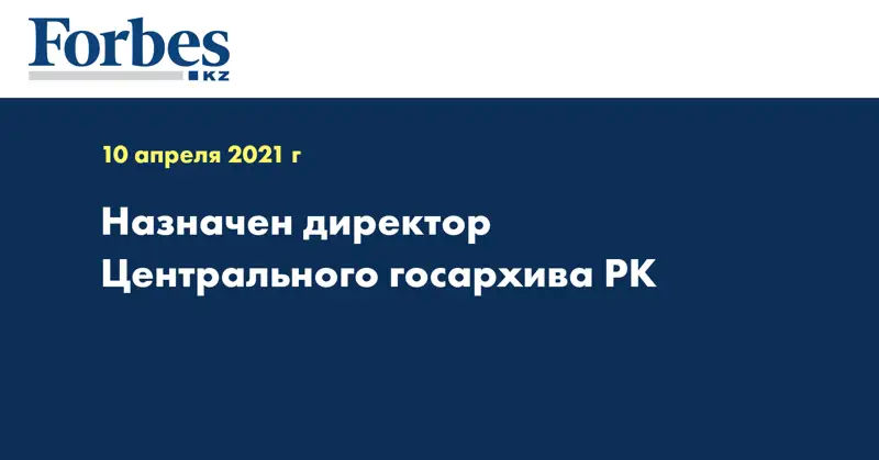Назначен директор Центрального госархива РК
