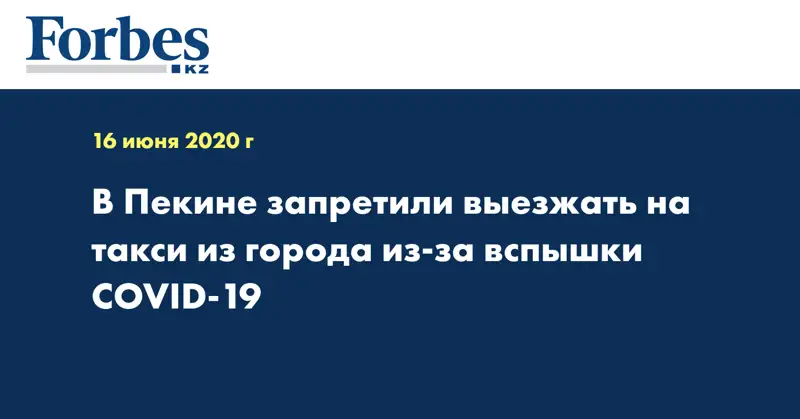 В Пекине запретили выезжать на такси из города из-за вспышки COVID-19