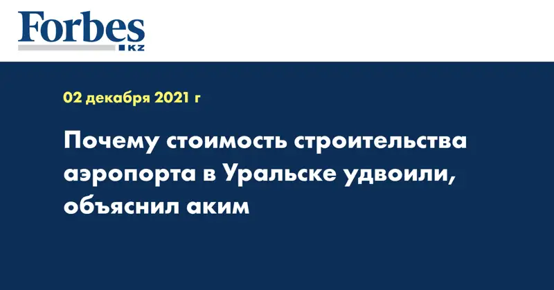 Почему стоимость строительства аэропорта в Уральске удвоили, объяснил аким