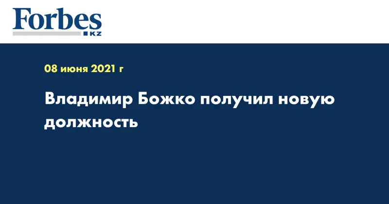 Владимир Божко получил новую должность