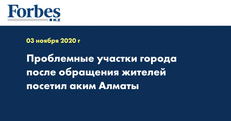 Проблемные участки города после обращения жителей посетил аким Алматы