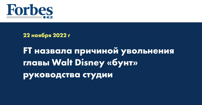 FT назвала причиной увольнения главы Walt Disney «бунт» руководства студии