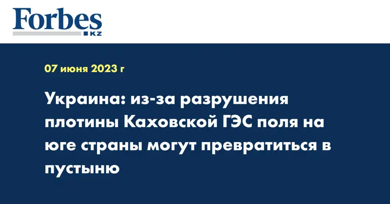 Украина: из-за разрушения плотины Каховской ГЭС поля на юге страны могут превратиться в пустыню