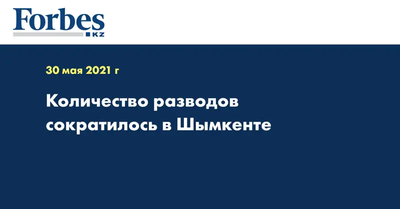 Количество разводов сократилось в Шымкенте