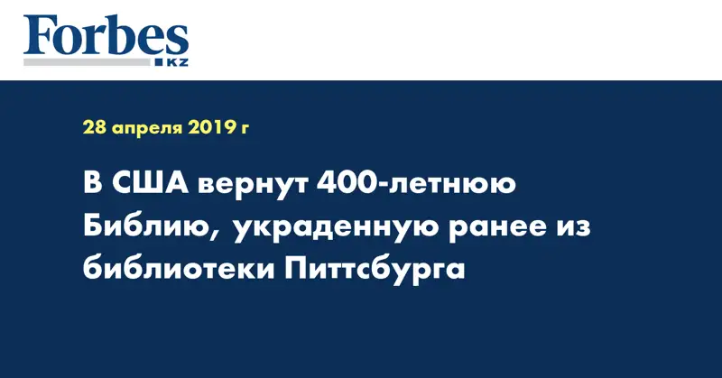 В США вернут 400-летнюю Библию, украденную ранее из библиотеки Питтсбурга