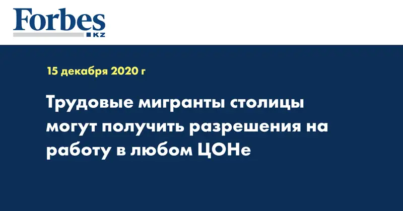 Трудовые мигранты столицы могут получить разрешения на работу в любом ЦОНе