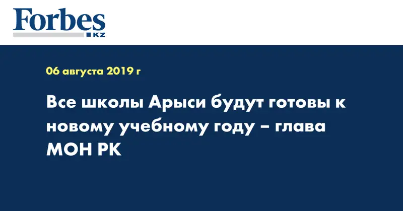 Все школы Арыси будут готовы к новому учебному году – глава МОН РК