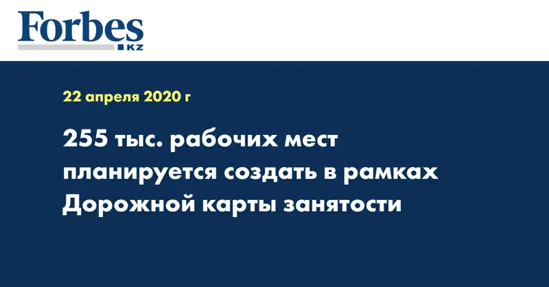 255 тыс. рабочих мест планируется создать в рамках Дорожной карты занятости