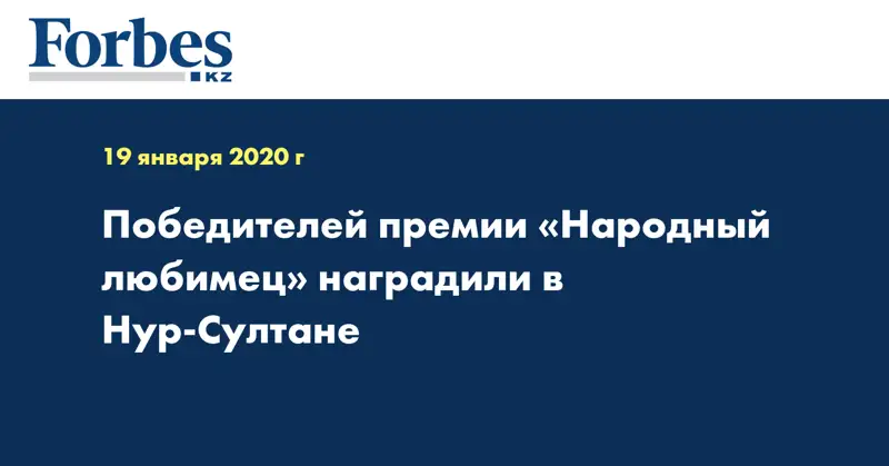 Победителей премии «Народный любимец» наградили в Нур-Султане 