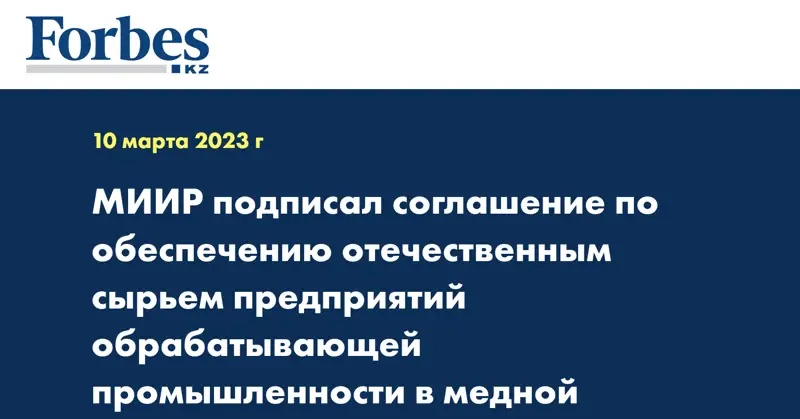 МИИР подписал соглашение по обеспечению отечественным сырьем предприятий обрабатывающей промышленности в медной отрасли