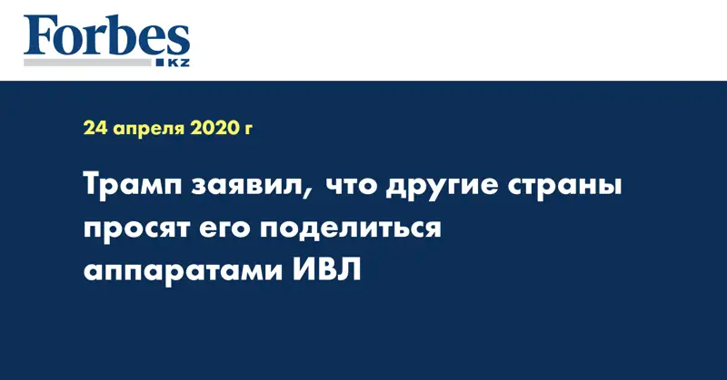 Трамп заявил, что другие страны просят его поделиться аппаратами ИВЛ