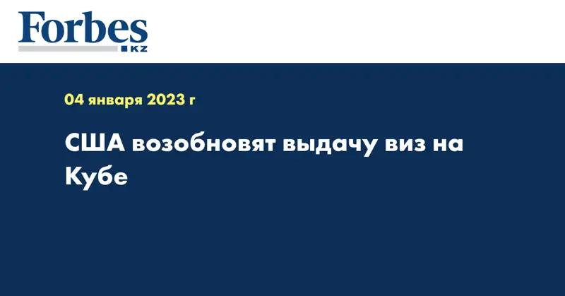  США возобновят выдачу виз на Кубе