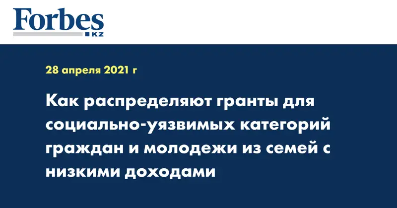 Как распределяют гранты для социально-уязвимых категорий граждан и молодежи из семей  с низкими доходами