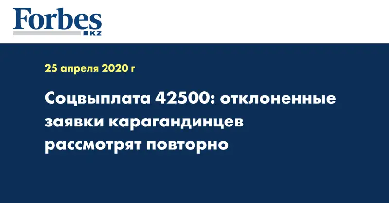 Соцвыплата 42500: отклоненные заявки карагандинцев рассмотрят повторно