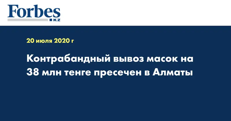 Контрабандный вывоз масок на 38 млн тенге пресечен в Алматы