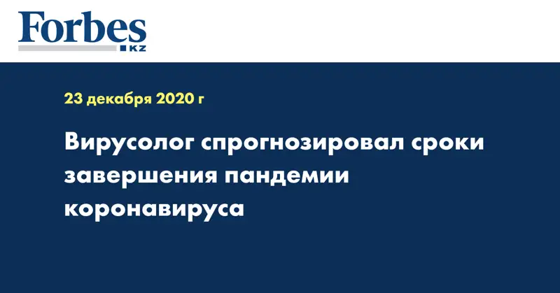 Вирусолог спрогнозировал сроки завершения пандемии коронавируса
