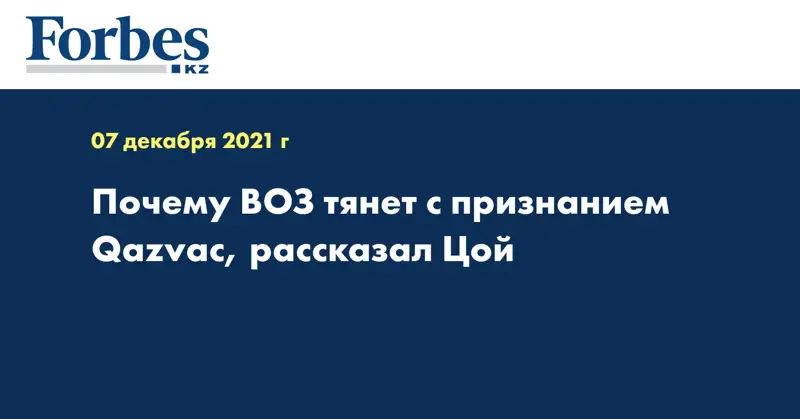 Почему ВОЗ тянет с признанием Qazvac, рассказал Цой  