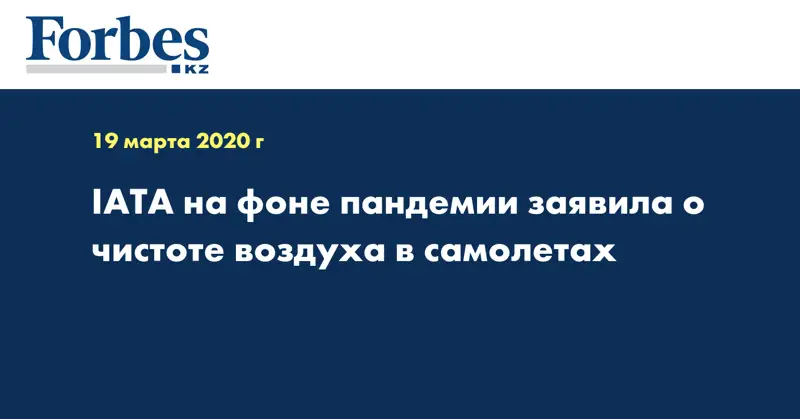 IATA на фоне пандемии заявила о чистоте воздуха в самолетах