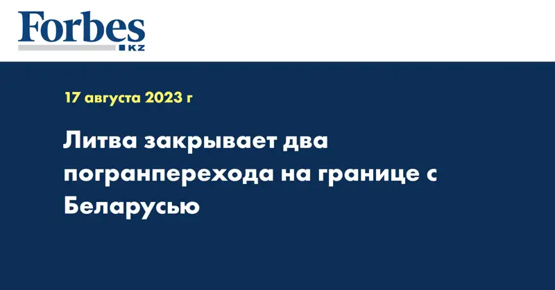 Литва закрывает два погранперехода на границе с Беларусью