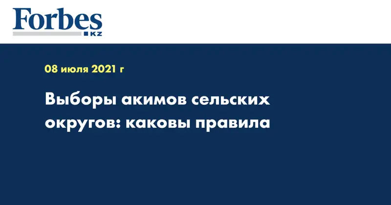 Выборы акимов сельских округов: каковы правила